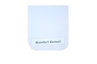 комфорт белый 1
