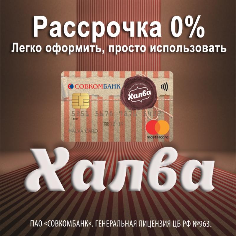 Как выглядит карта халва Окна и двери в рассрочку!